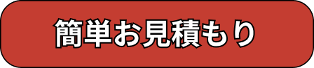 簡単お見積もり