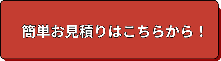 簡単お見積りはこちらから！