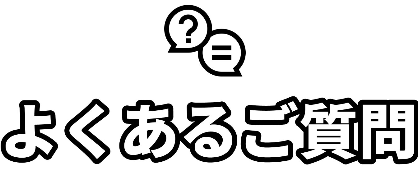 よくあるご質問