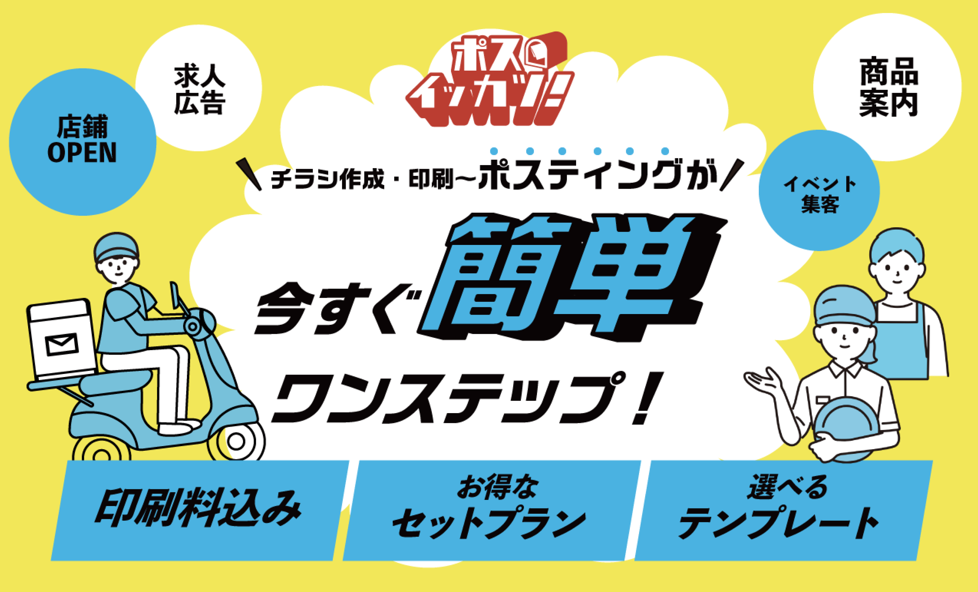 チラシ作成・印刷〜ポスティングが 今すぐ簡単ワンステップ！ 印刷料込み お得なセットプラン 選べるテンプレート