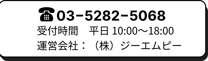 03−5282−5068 受付時間平日 10:00〜18:00 運営会社：（株）ジーエムピー